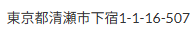 東京都清瀬市下宿1-1-16-507